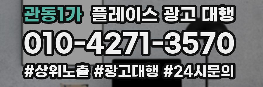 관동1가 플레이스 광고 대행