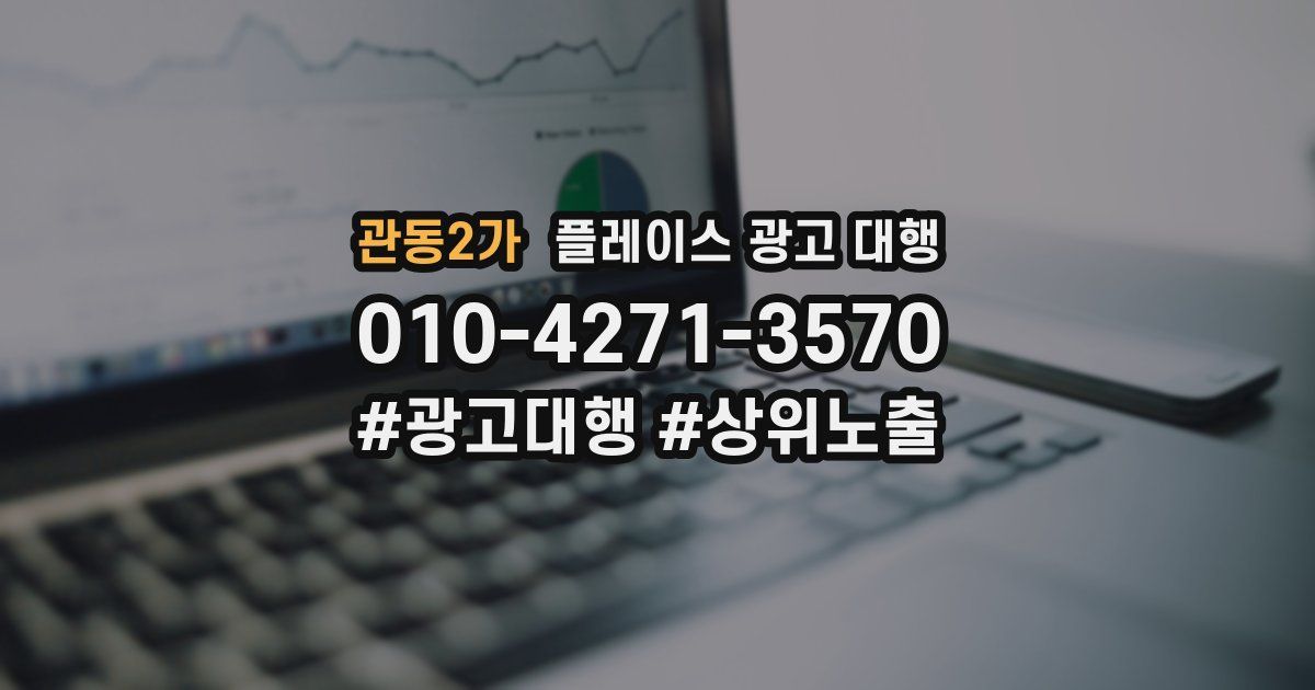 관동2가 플레이스 광고 대행
