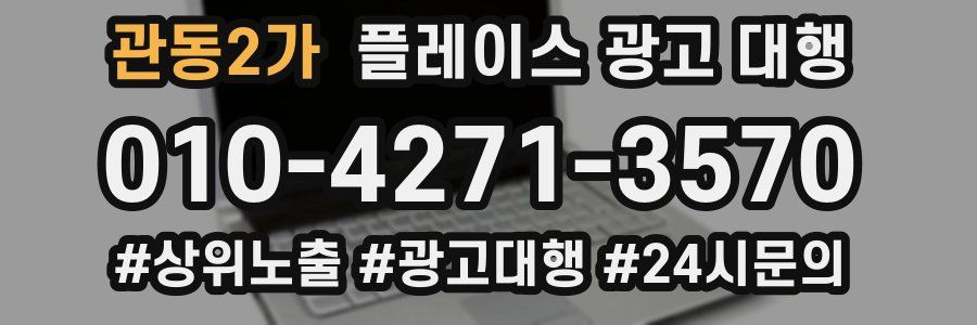관동2가 플레이스 광고 대행