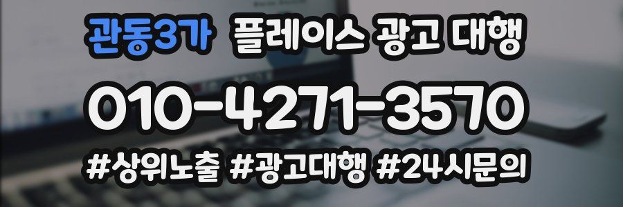 관동3가 플레이스 광고 대행