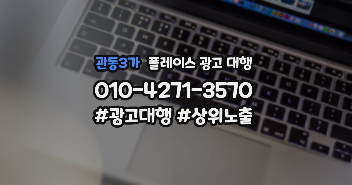 관동3가 플레이스 광고 대행