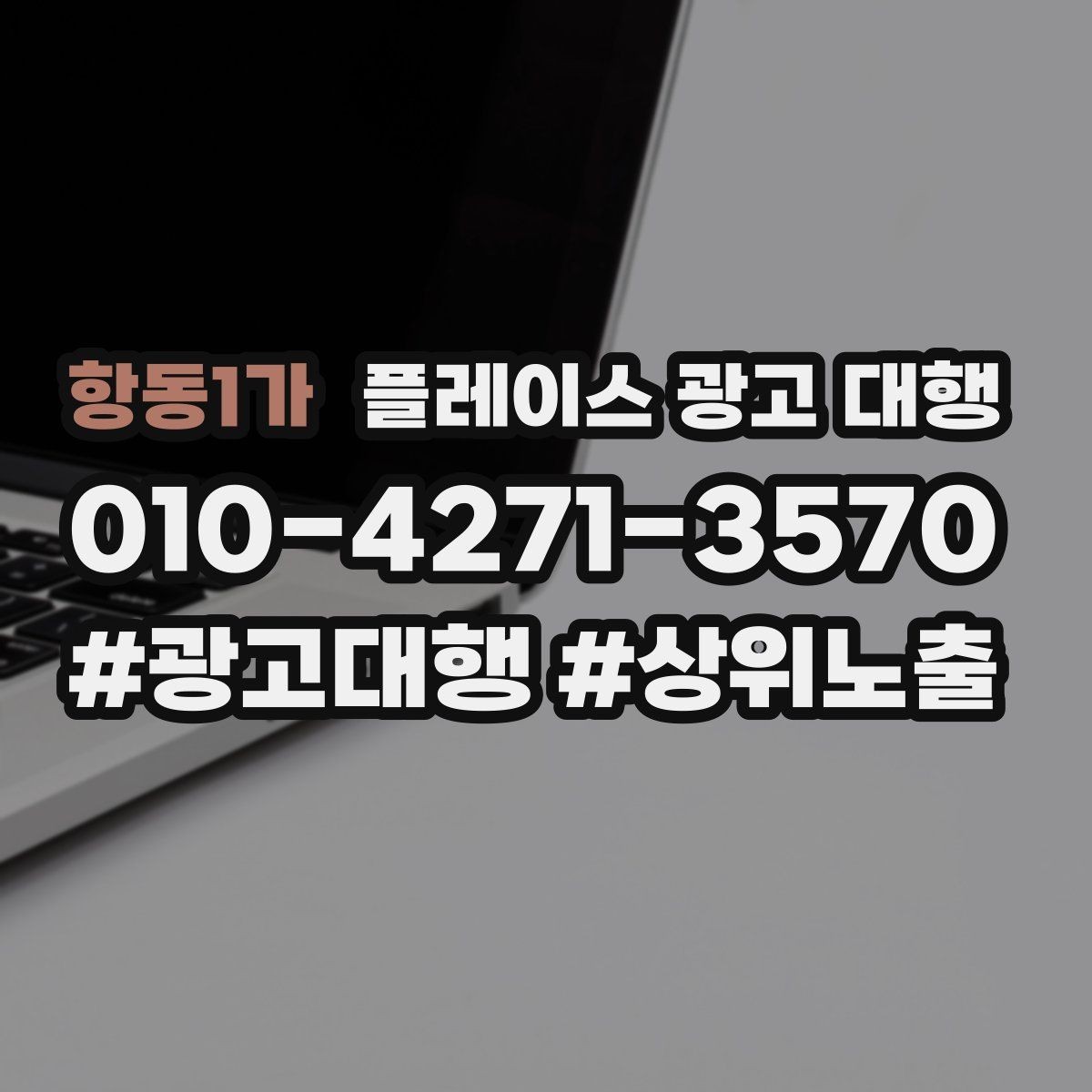 항동1가 플레이스 광고 대행 매장 운영과 마케팅을 함께 보는 시각