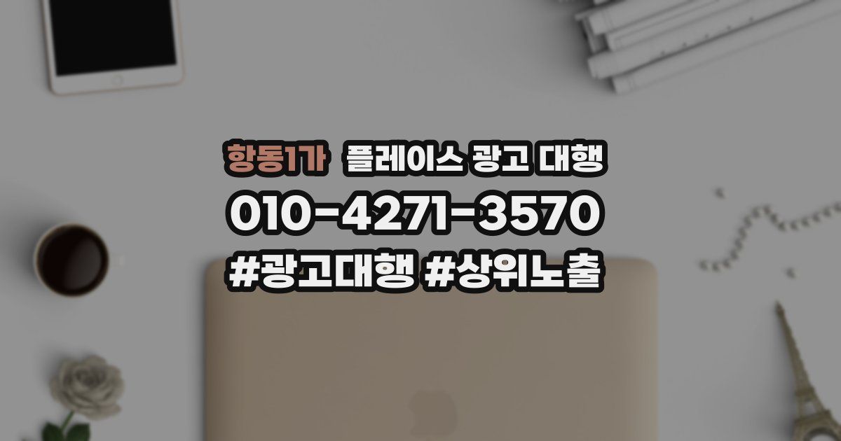 항동1가 플레이스 광고 대행