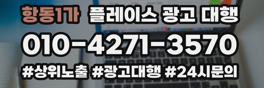 항동1가 플레이스 광고 대행