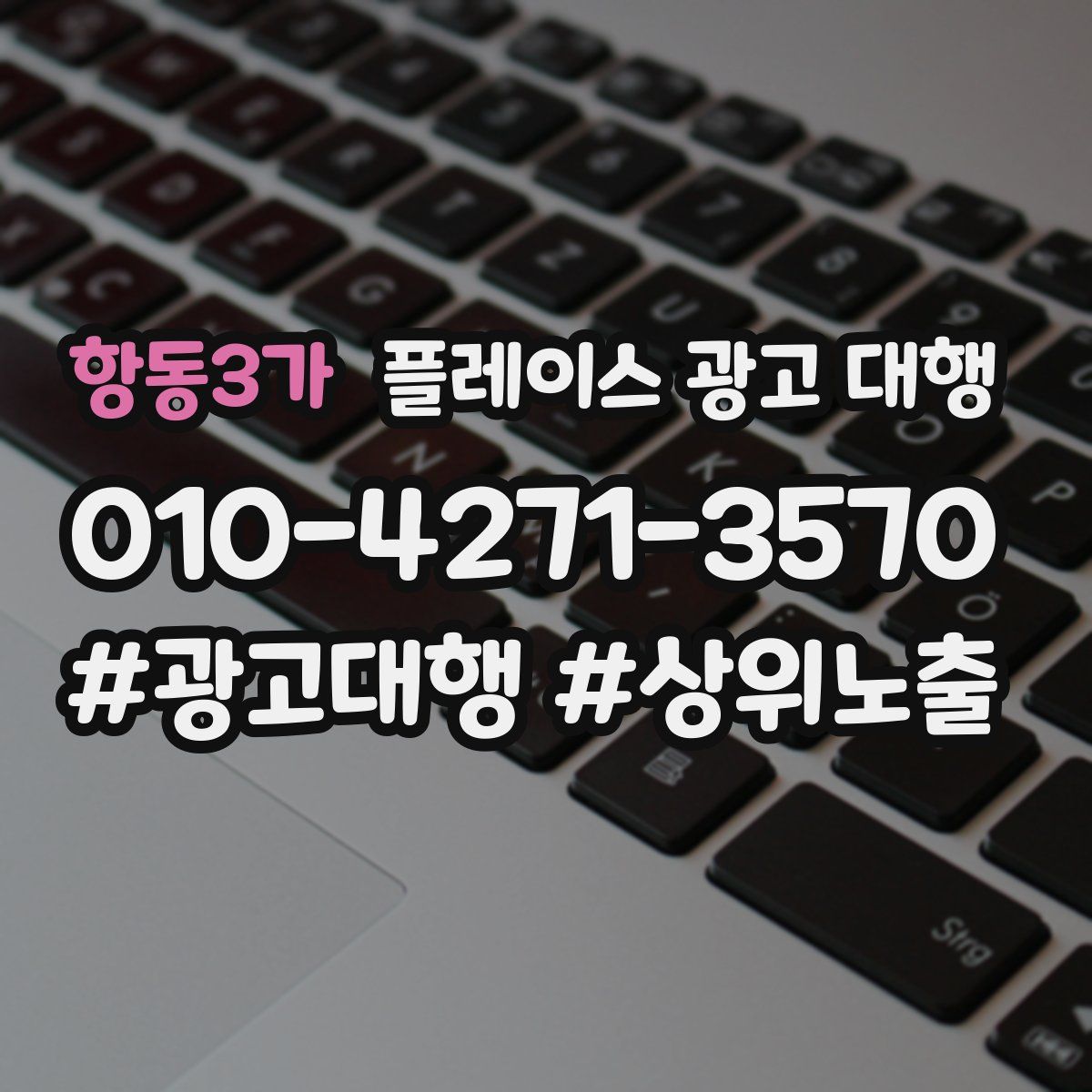 항동3가 플레이스 광고 대행