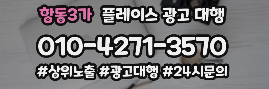 항동3가 플레이스 광고 대행
