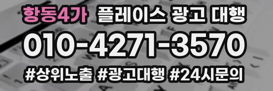 항동4가 플레이스 광고 대행