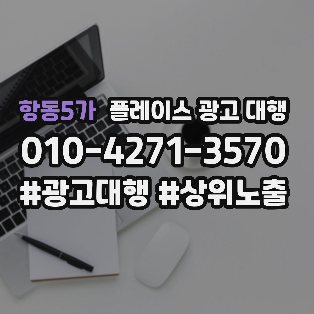 항동5가 플레이스 광고 대행