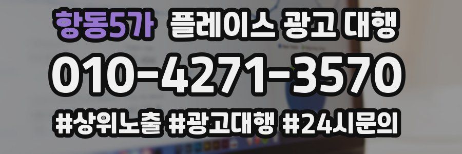 항동5가 플레이스 광고 대행
