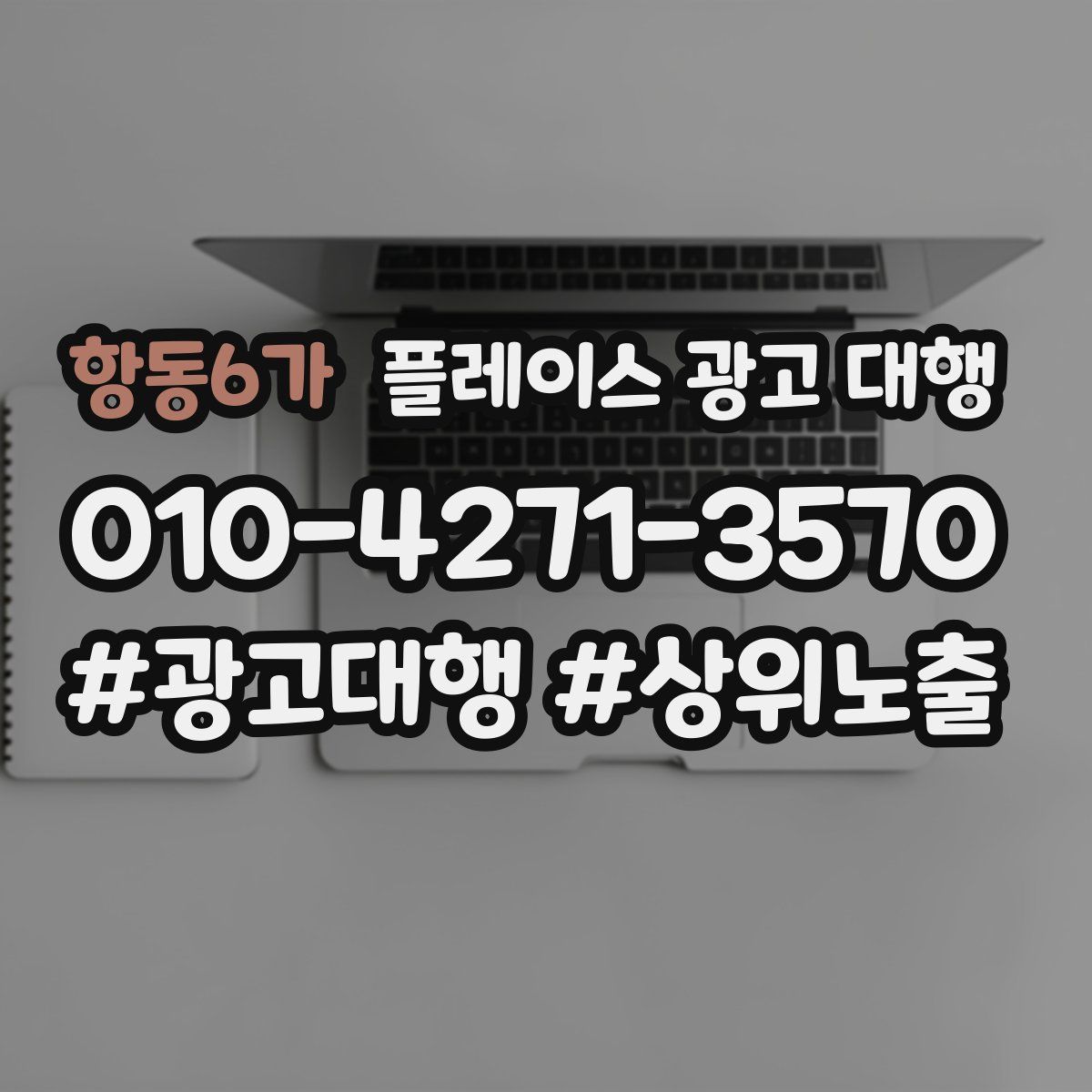 항동6가 플레이스 광고 대행