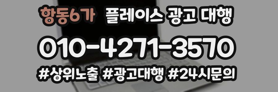 항동6가 플레이스 광고 대행