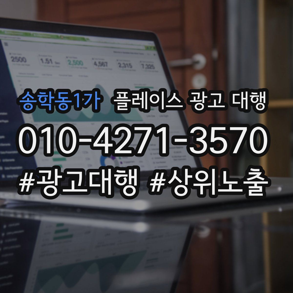 송학동1가 플레이스 광고 대행