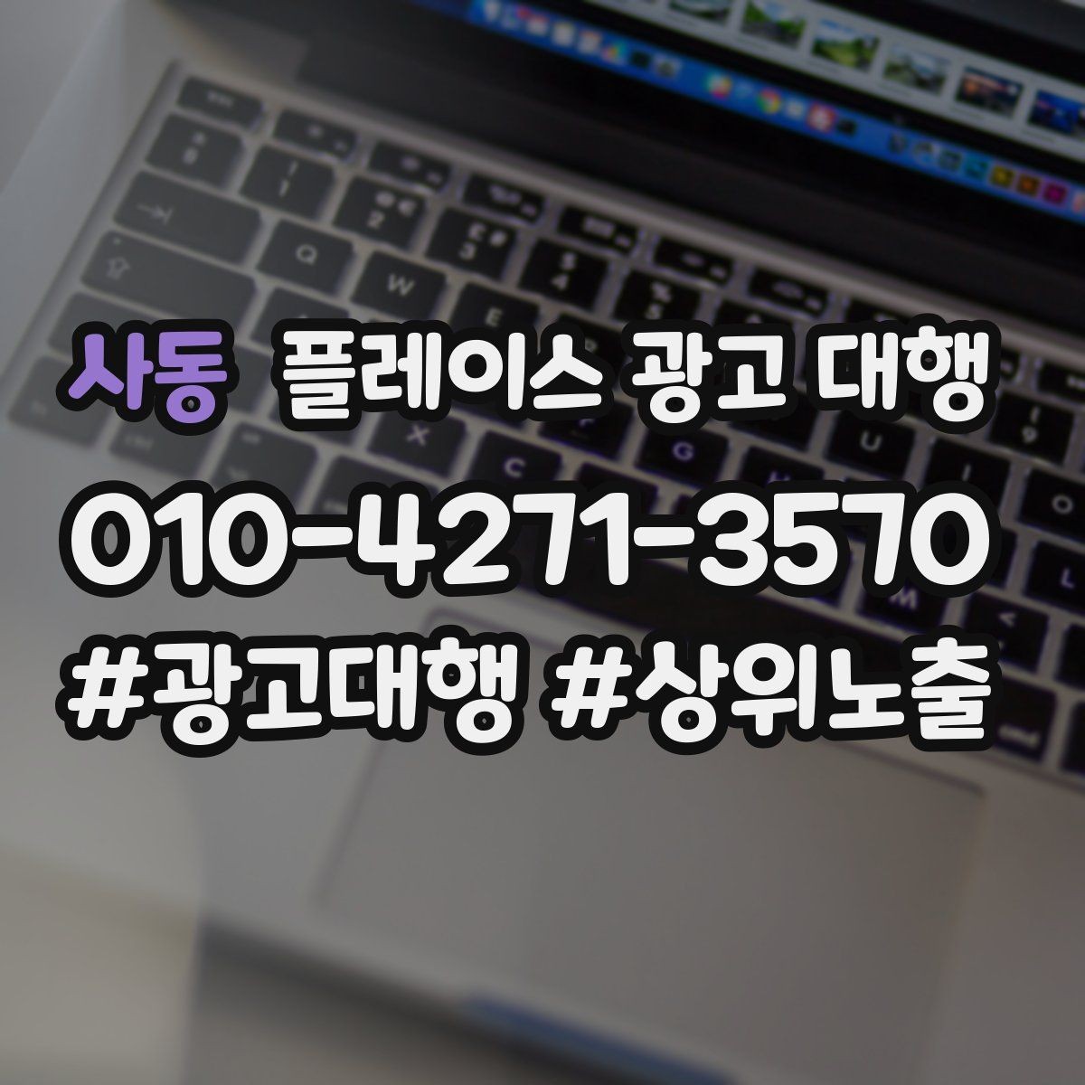 사동 플레이스 광고 대행 신규 점포가 유리한 운영 방식