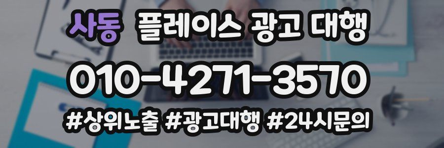 사동 플레이스 광고 대행