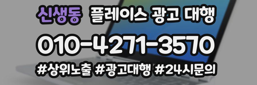 신생동 플레이스 광고 대행
