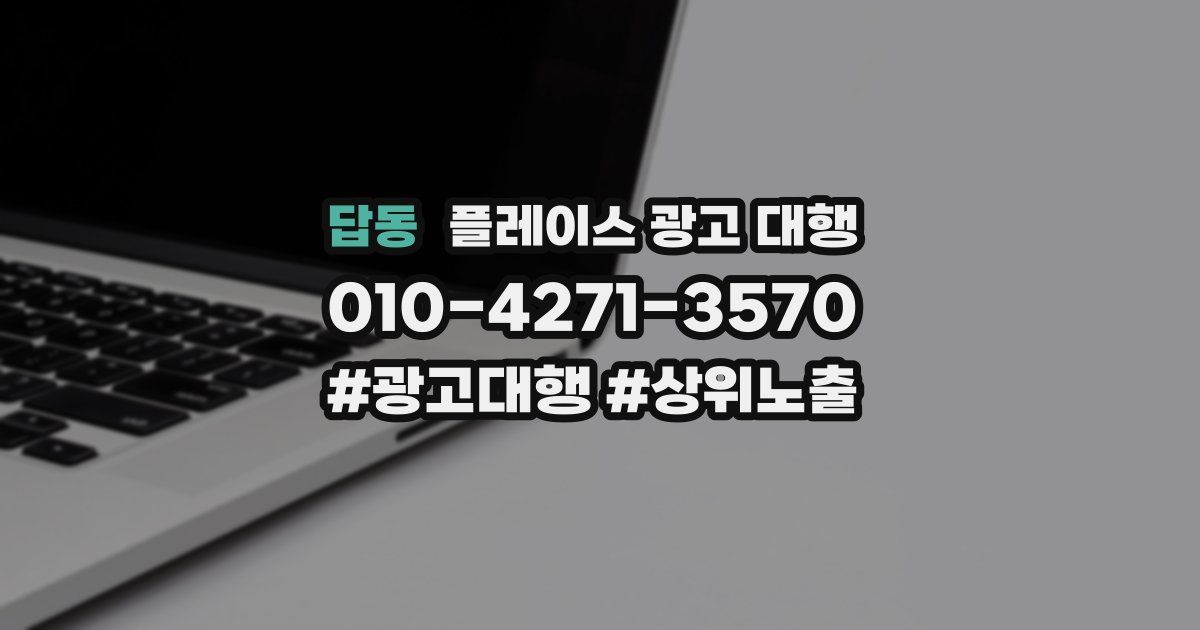 답동 플레이스 광고 대행