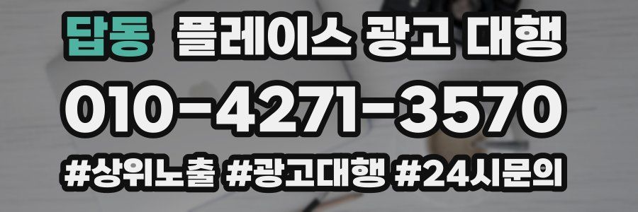 답동 플레이스 광고 대행