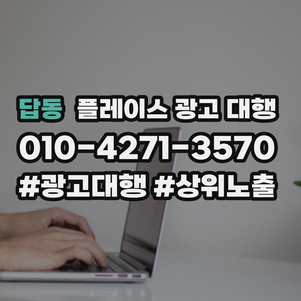 답동 플레이스 광고 대행