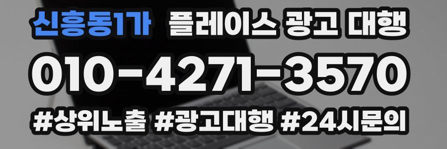 신흥동1가 플레이스 광고 대행