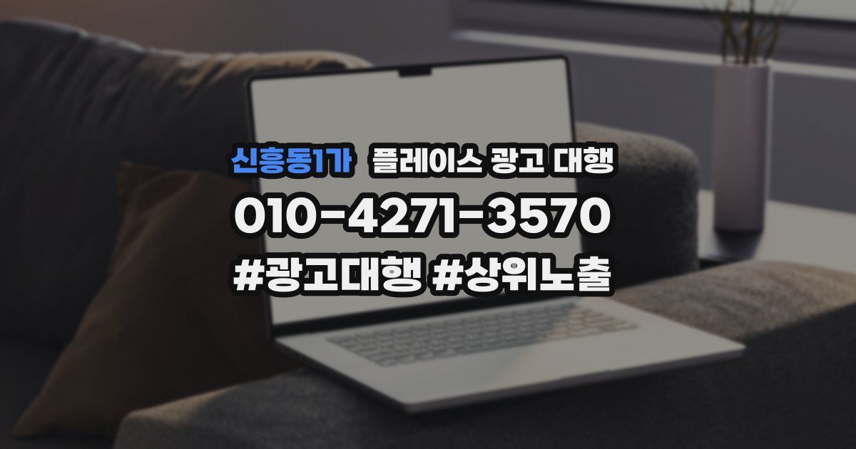 신흥동1가 플레이스 광고 대행