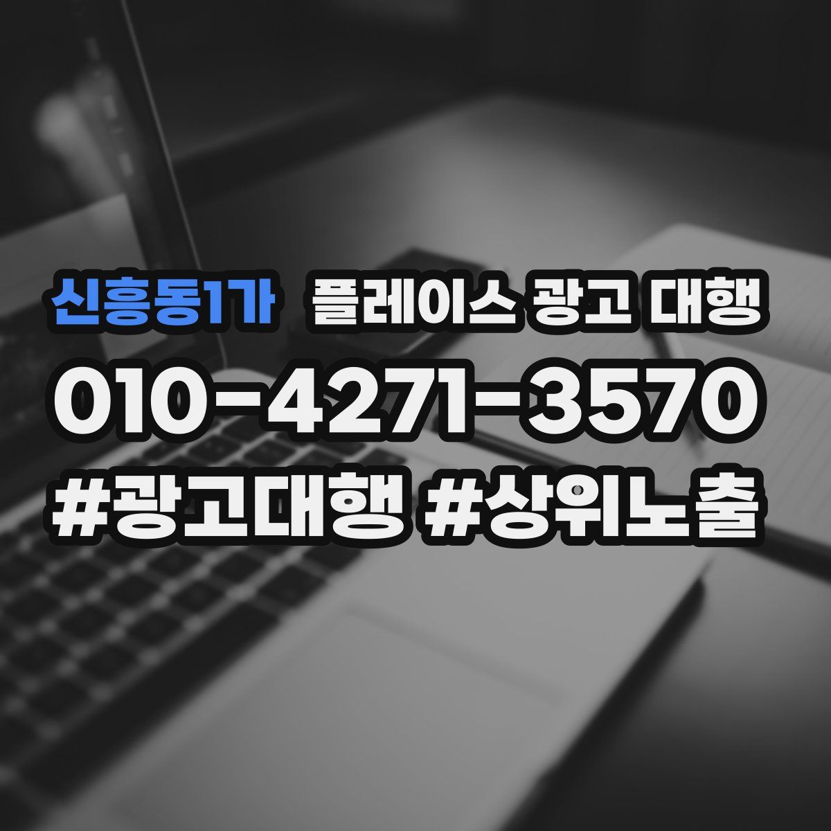 신흥동1가 플레이스 광고 대행