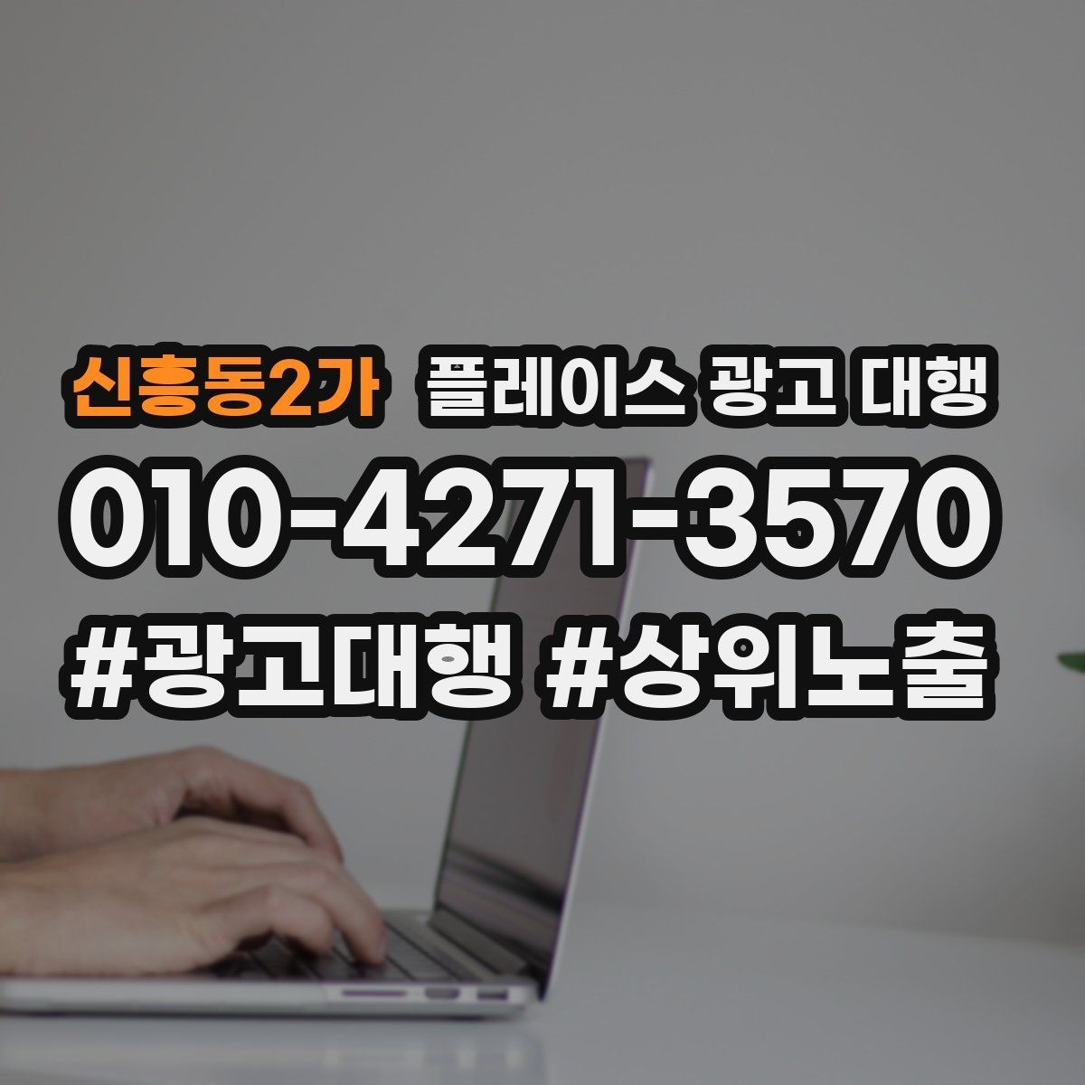 신흥동2가 플레이스 광고 대행 품질은 무엇으로 판단할까
