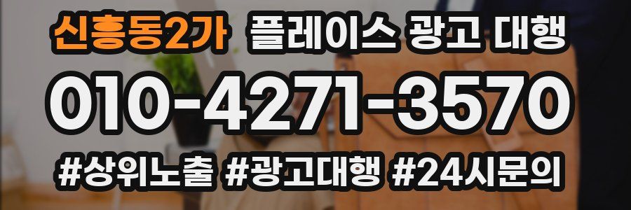 신흥동2가 플레이스 광고 대행