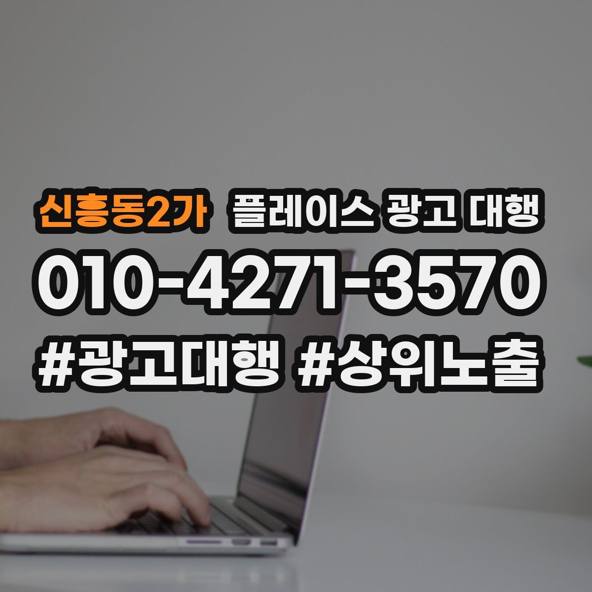 신흥동2가 플레이스 광고 대행