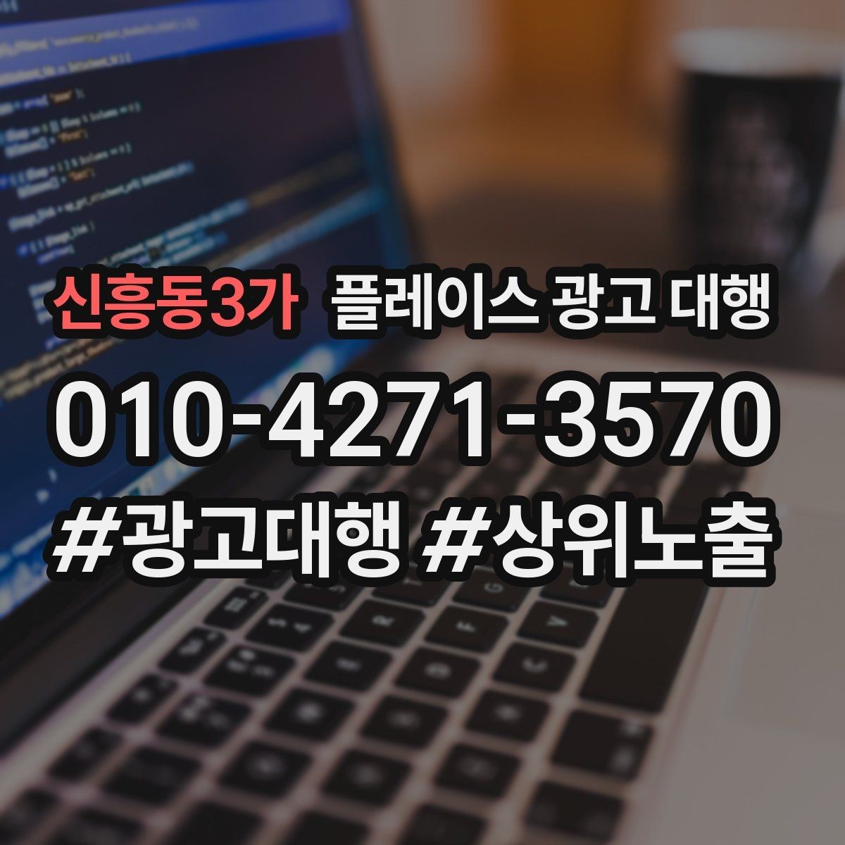 신흥동3가 플레이스 광고 대행 성과가 잘 나는 업종의 특징