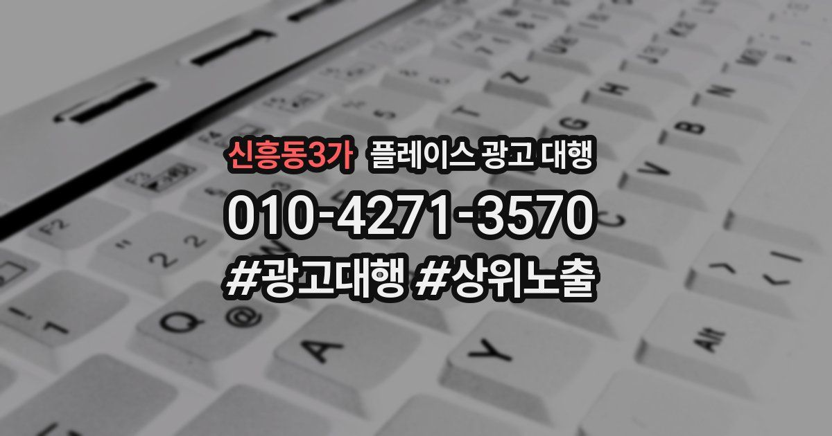 신흥동3가 플레이스 광고 대행