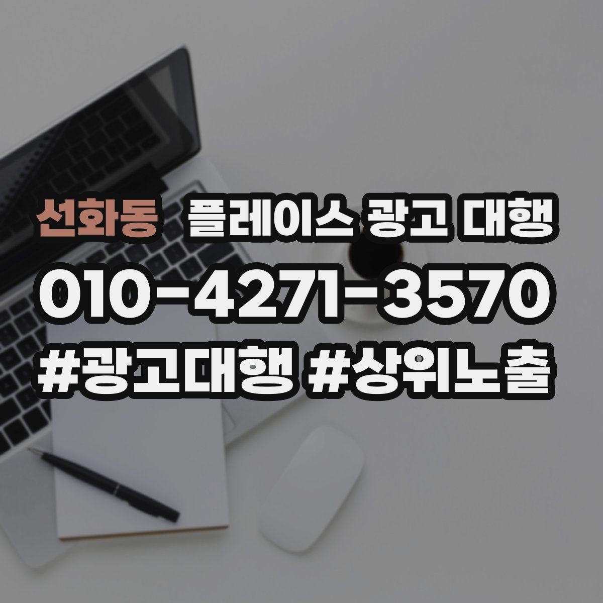 선화동 플레이스 광고 대행 성과가 안 나는 이유와 점검법