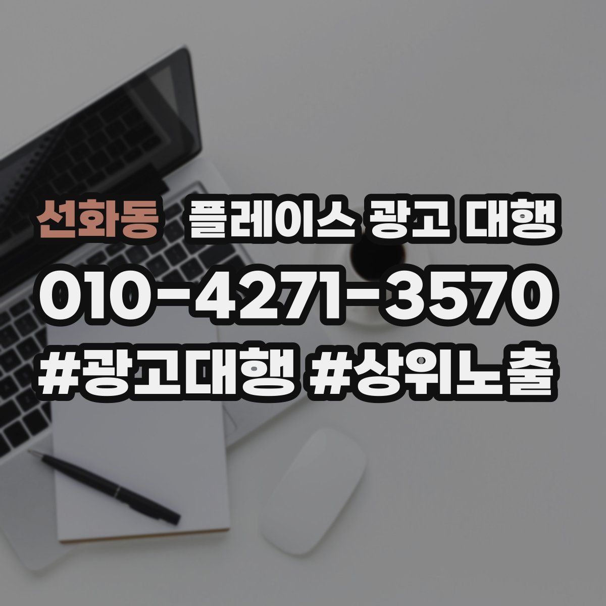 선화동 플레이스 광고 대행