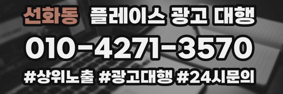 선화동 플레이스 광고 대행