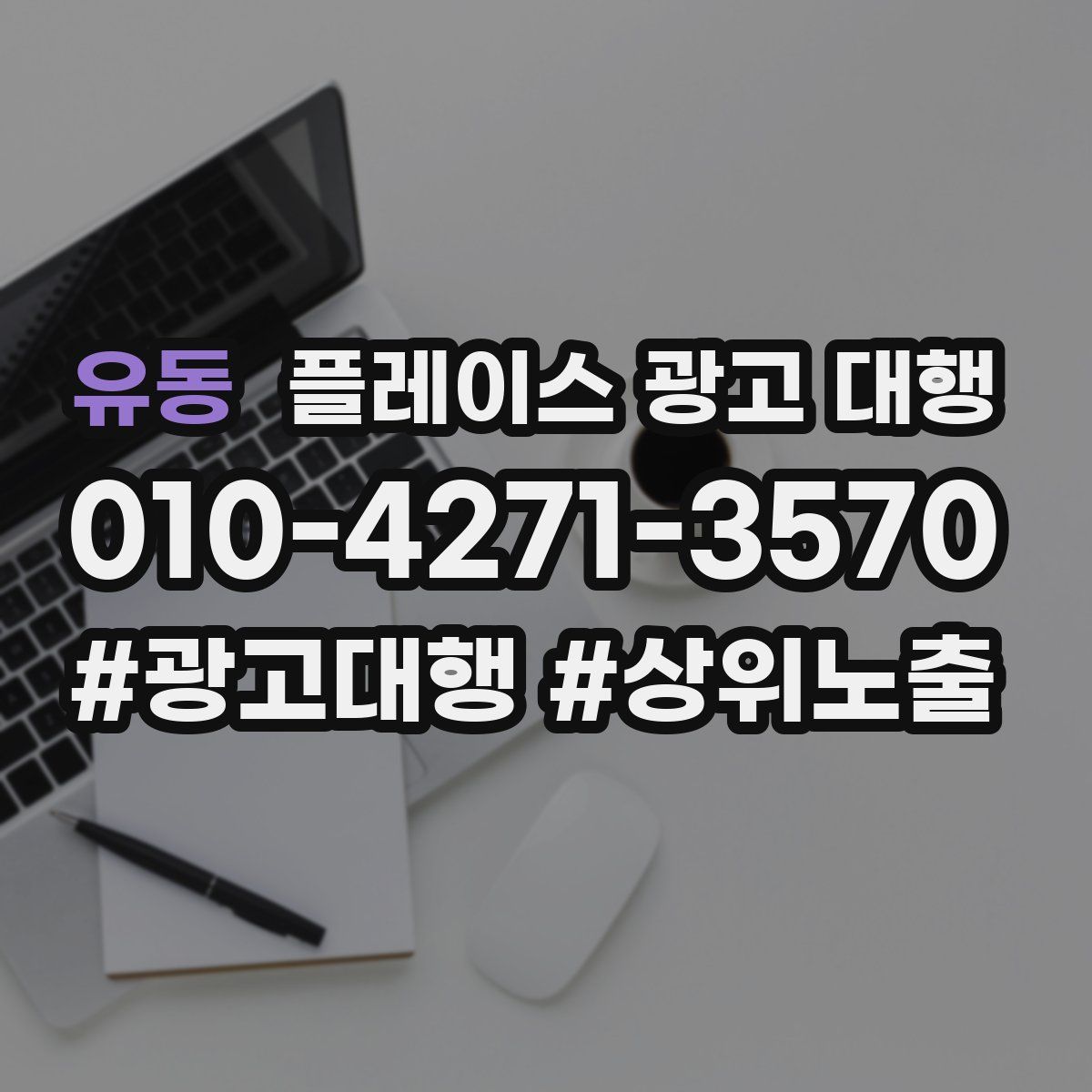 유동 플레이스 광고 대행