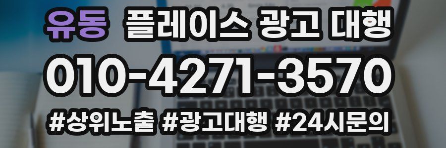 유동 플레이스 광고 대행