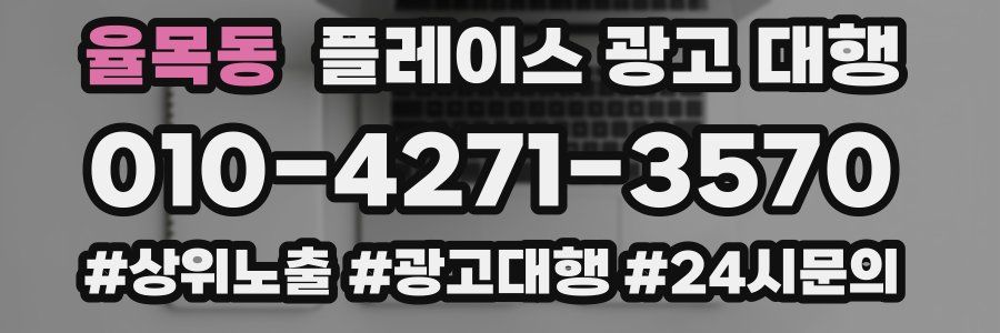 율목동 플레이스 광고 대행