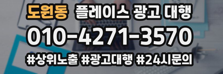 도원동 플레이스 광고 대행