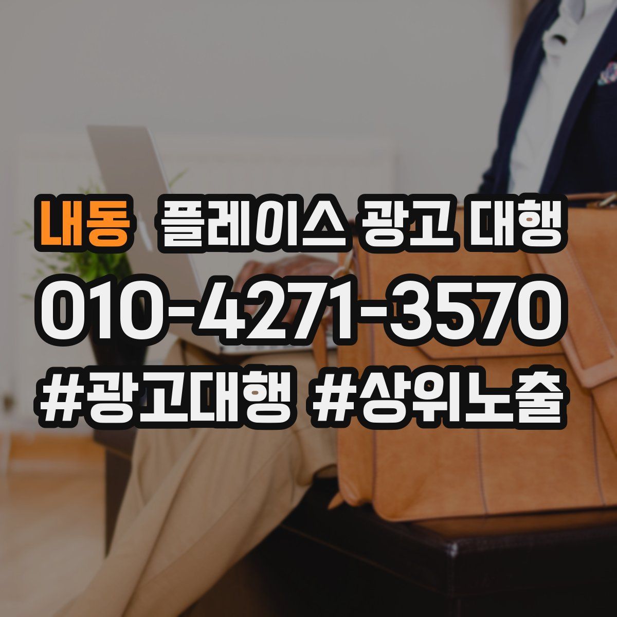 내동 플레이스 광고 대행
