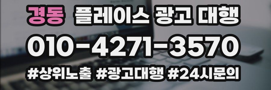 경동 플레이스 광고 대행