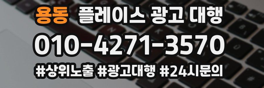 용동 플레이스 광고 대행