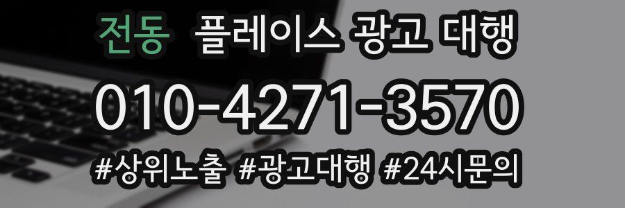전동 플레이스 광고 대행