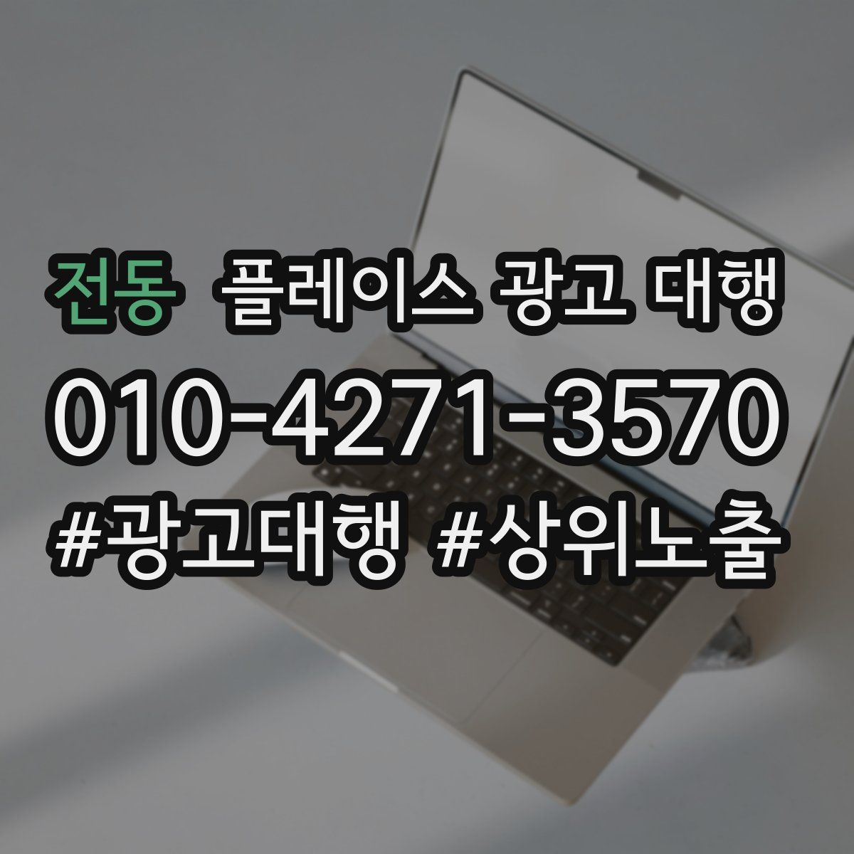 전동 플레이스 광고 대행