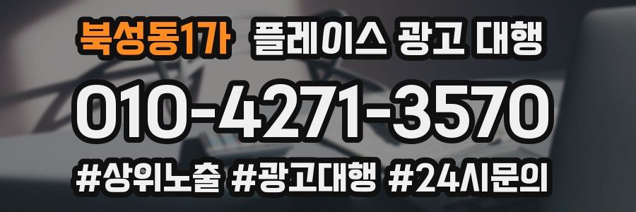 북성동1가 플레이스 광고 대행