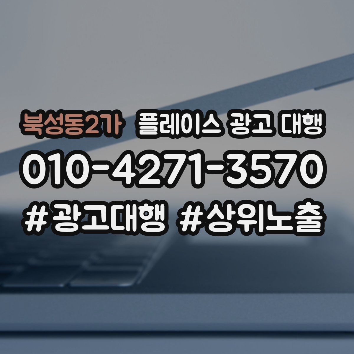 북성동2가 플레이스 광고 대행 노출과 전환을 함께 보는 법