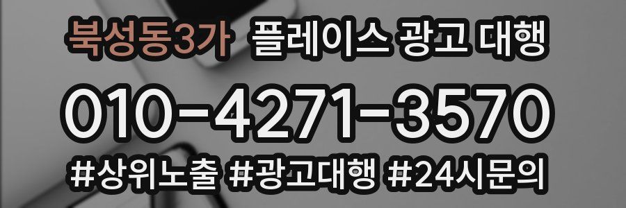 북성동3가 플레이스 광고 대행