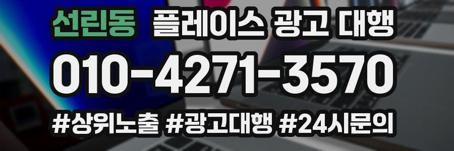 선린동 플레이스 광고 대행
