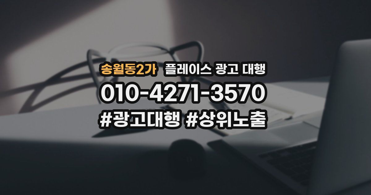 송월동2가 플레이스 광고 대행