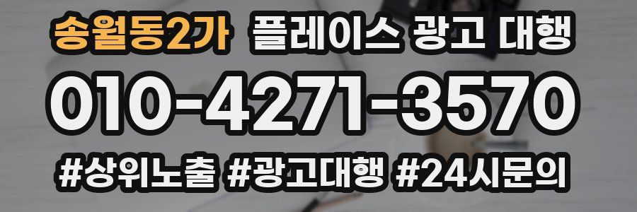 송월동2가 플레이스 광고 대행