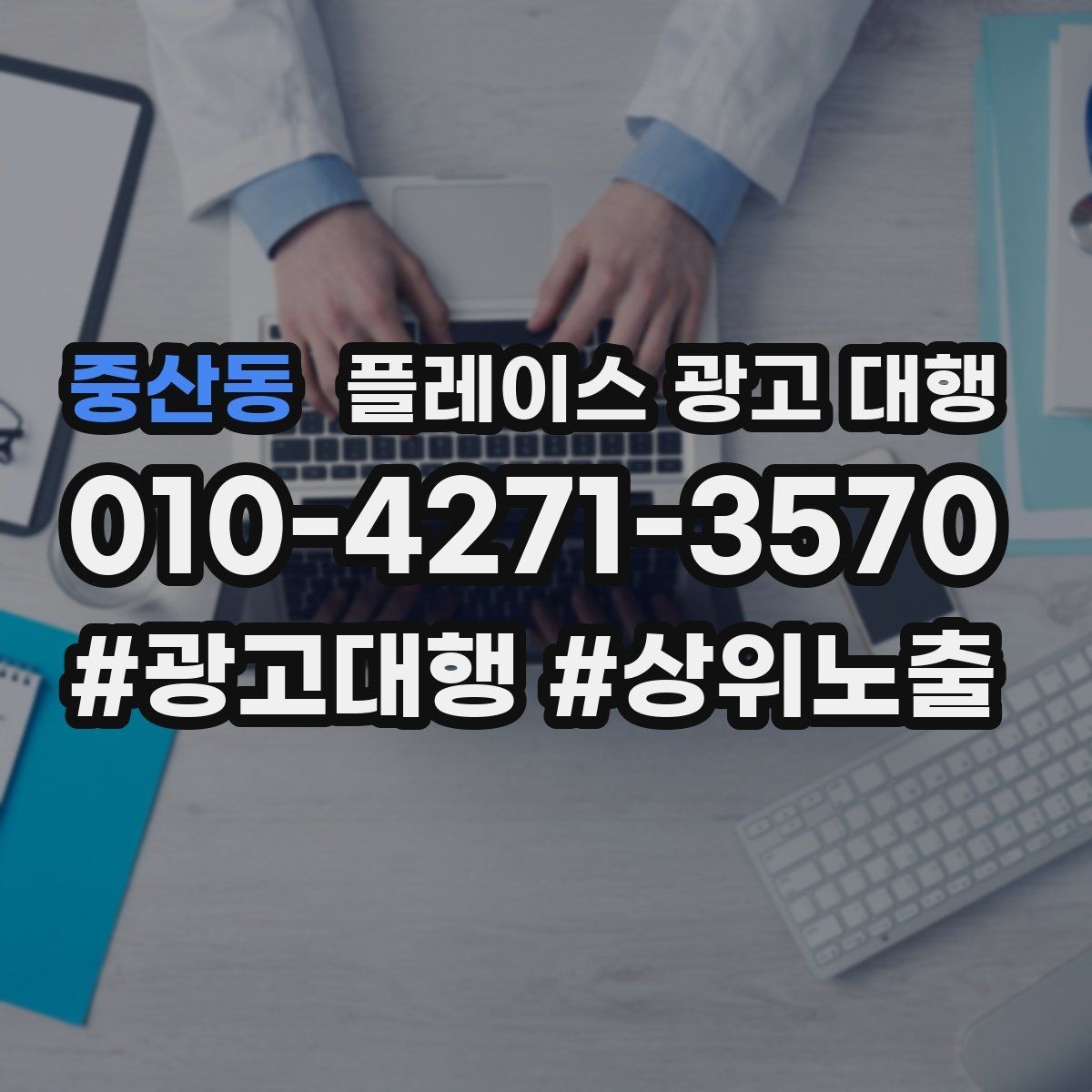 중산동 플레이스 광고 대행 결과를 꾸준히 점검하는 법