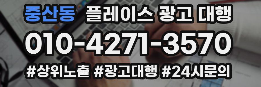 중산동 플레이스 광고 대행
